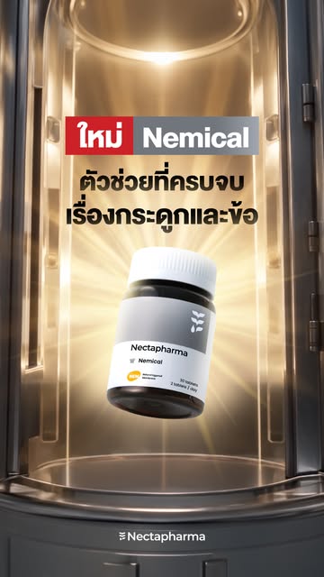 ใหม่! Nemical วิตามินแข็งข้อ🦴
ตัวช่วยที่ครบจบเรื่องกระดูกและข้อ

อัดแน่นไปด้วยสารสกัด
🩶 NEM® - สิทธิบัตรจากอเมริกา มีสารที่จำเป็นในการดูแลข้อต่อ ช่วยให้อาการปวดเข่า และข้อฝืดดีขึ้นภายใน 10 วัน
🩶 Calcium Carbonate - ช่วยคงความแข็งแรงของมวลกระดูกตามช่วงวัย
🩶 Vitamin D3 - เพิ่มการดูดซึมแคลเซียม
🩶 Vitamin K2 - ช่วยขนส่งแคลเซียมไปยังกระดูก

🔎 ตอบโจทย์กับคนที่อยากดูแลกระดูกและข้อครบจบในสูตรเดียว
คนที่ได้รับแคลเซียมไม่เพียงพอ คนที่ใช้ข้อหนัก น้ำหนักเกิน ขาดวิตามินดี ผู้สูงอายุ หรือผู้หญิงวัยหมดประจำเดือน