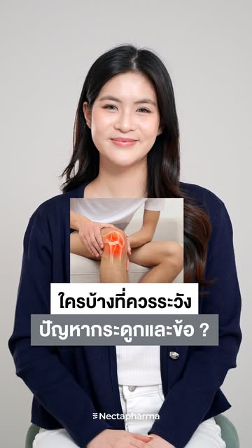 ใครบ้างที่ควรระวังปัญหากระดูกและข้อ ❓🦴

หลายคนอาจคิดว่าปัญหากระดูกและข้อเกิดในผู้สูงอายุเท่านั้น แต่จริง ๆ แล้วยังมีอีกหลายกลุ่มที่ควรระวัง 💥

✔️ ผู้สูงอายุ มวลกระดูกและความแข็งแรงของข้อต่ออาจลดลงตามวัย
✔️ คนที่ได้รับแคลเซียมไม่เพียงพอ อาจเพิ่มความเสี่ยงต่อกระดูกบางและเปราะในระยะยาว
✔️ คนที่เสี่ยงขาด Vitamin D เช่น พนักงานออฟฟิศ เพราะ Vitamin D ช่วยดูดซึมแคลเซียม
✔️ คนที่มีน้ำหนักตัวมาก เพราะข้อเข่าและสะโพกต้องรับแรงกดมากขึ้น
✔️ คนที่ใช้ร่างกายหนักเป็นประจำ เช่น ยกของหนัก เดินหรือวิ่งเยอะ เพราะข้อต่อรับแรงกระแทกซ้ำ ๆ
✔️ ผู้หญิงวัยหมดประจำเดือน เพราะ Estrogen ลดลง ทำให้การสูญเสียมวลกระดูกเพิ่มมากขึ้น

🌟Nemical จาก Nectapharma จึงถูกออกแบบมาเพื่อดูแลทั้งกระดูกและข้อในสูตรเดียว
✨ NEM® สารสกัดเยื่อหุ้มเปลือกไข่จากอเมริกา มีงานวิจัยรองรับว่าช่วยเรื่องอาการปวดเข่า และอาการข้อเข่าฝืด 
✨Calcium Carbonate แคลเซียมในรูปแบบที่มีงานวิจัยรับรองเรื่องกระดูก งานวิจัยพบว่าช่วยเรื่องมวลกระดูกและการสลายกระดูกได้
✨Vitamin D3 และ Vitamin K2 ช่วยให้ร่างกายสามารถนำแคลเซียมไปใช้ได้อย่างตรงจุด