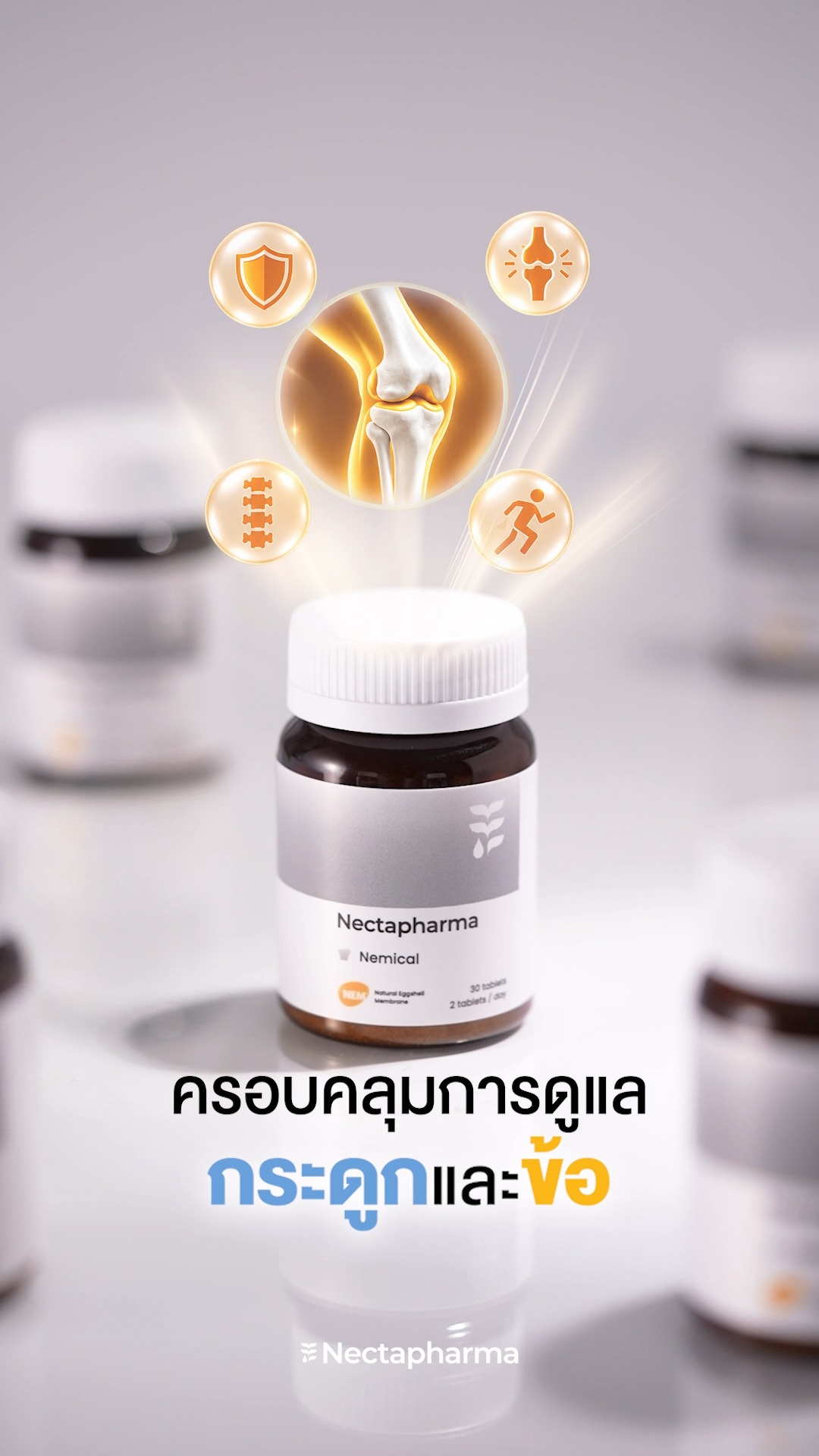 ทานแคลเซียมอย่างเดียวอาจไม่พอ! 🦴

เสริมประสิทธิภาพแคลเซียมด้วย Vitamin D3 และ Vitamin K2 🦴
ใน Nemical Calcium จาก Nectapharma ดูแลกระดูกและข้อไว้ครบจบในสูตรเดียว

☑️ Vitamin D3 ช่วยให้ร่างกายดูดซึมแคลเซียมได้ดีขึ้นถึง 4 เท่า
☑️ Vitamin K2 นำพาแคลเซียมไปสะสมที่กระดูกอย่างตรงจุด
☑️ Calcium Carbonate รูปแบบที่มีงานวิจัยรองรับเรื่องกระดูก
☑️ มาพร้อม NEM® สิทธิบัตรจากอเมริกาที่มีงานวิจัยรองรับว่าช่วยเรื่องข้อต่อ

ครบจบทั้ง 